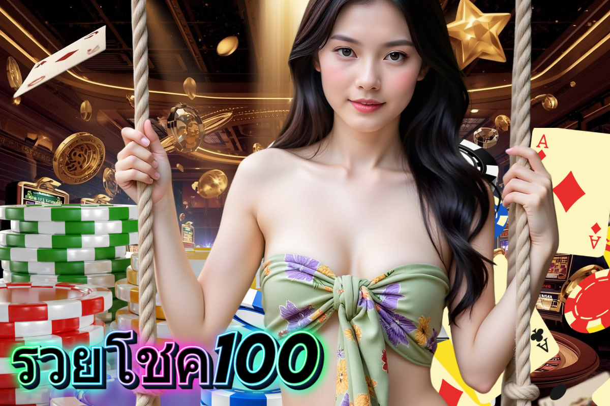 รวยโชค100 หวย หุ้น