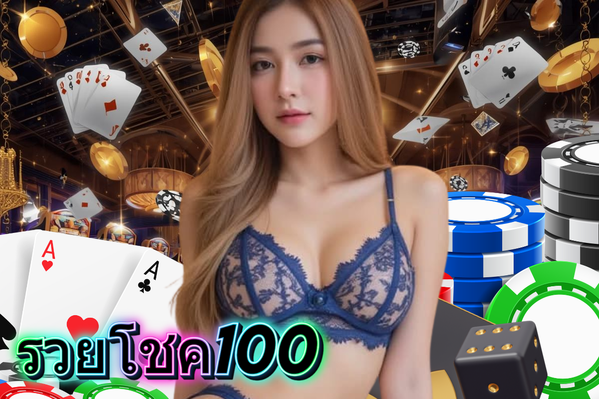 รวยโชค100