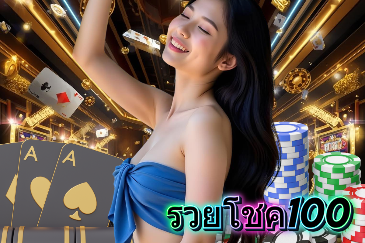 รวยโชค100 จ่ายไว หวยออนไลน์