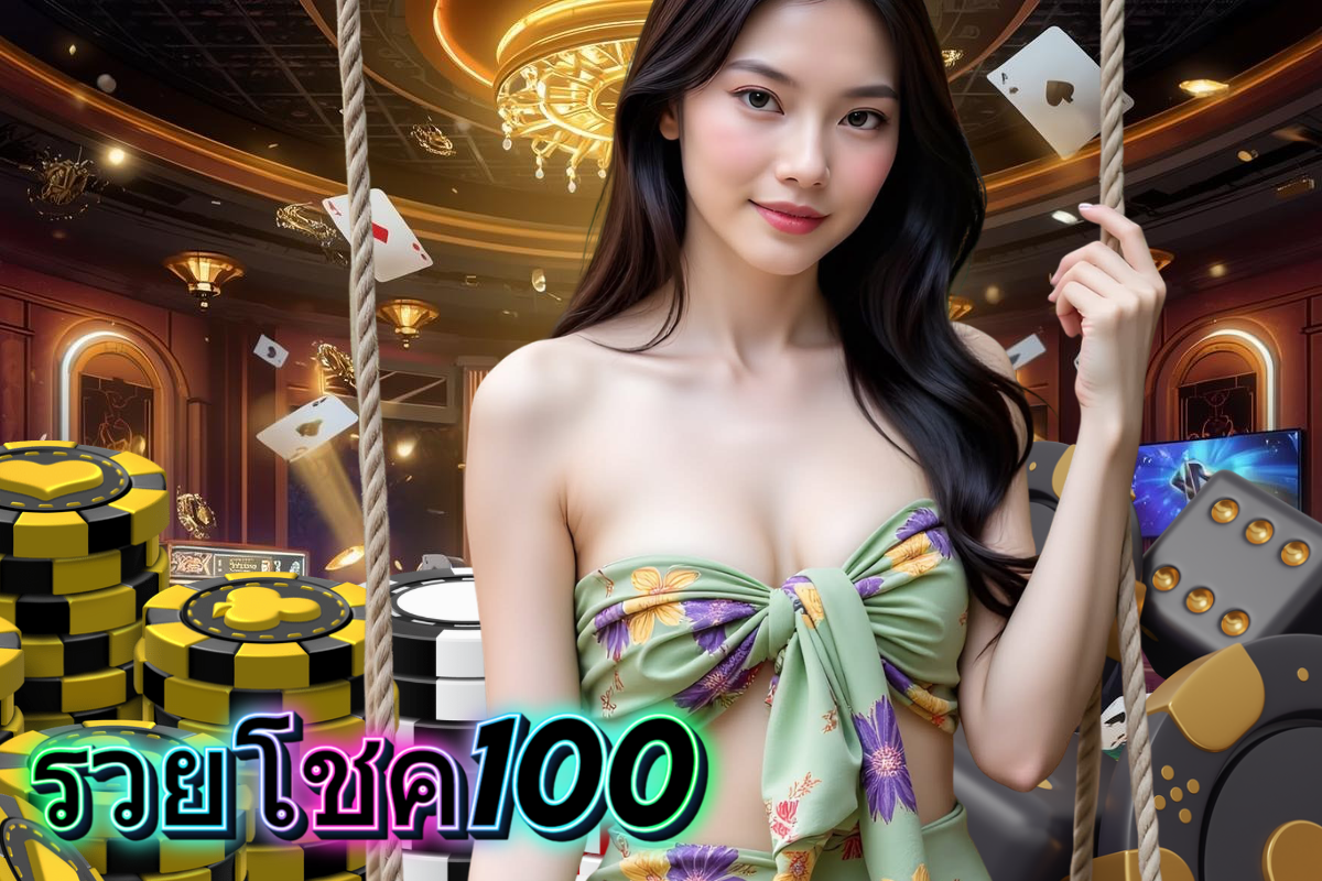 รวยโชค100 แทง หวย 24