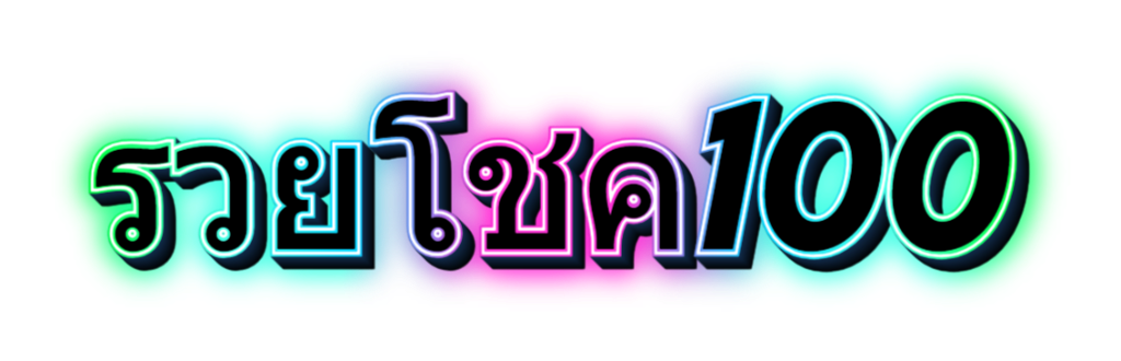 รวยโชค100